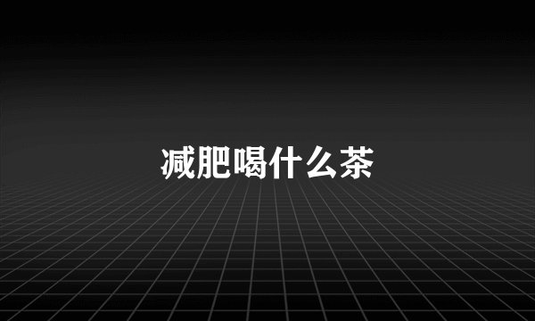 减肥喝什么茶