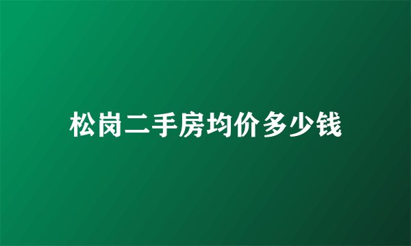 松岗二手房均价多少钱
