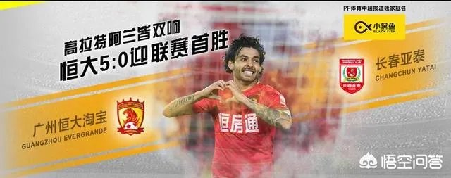 广州恒大5-0长春亚泰,整场比赛的形式如何?如何看待?