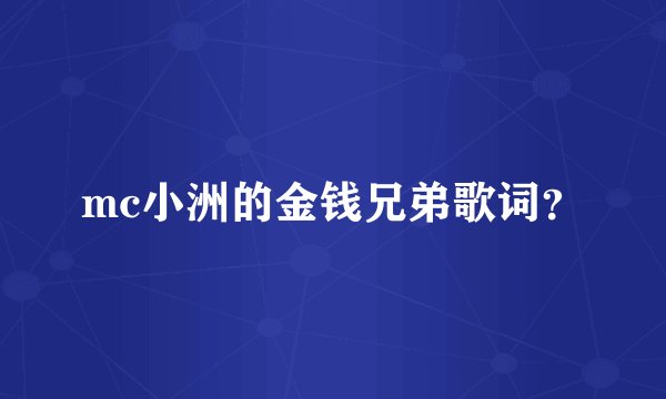 mc小洲的金钱兄弟歌词?