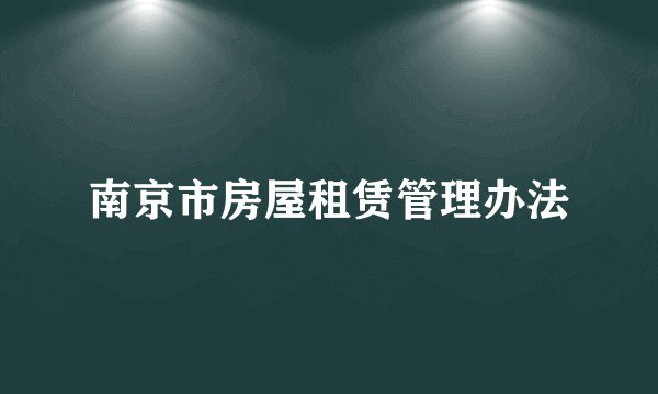 南京市房屋租赁管理办法