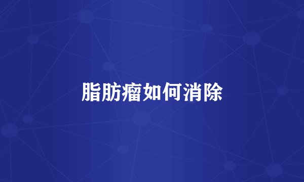 脂肪瘤如何消除