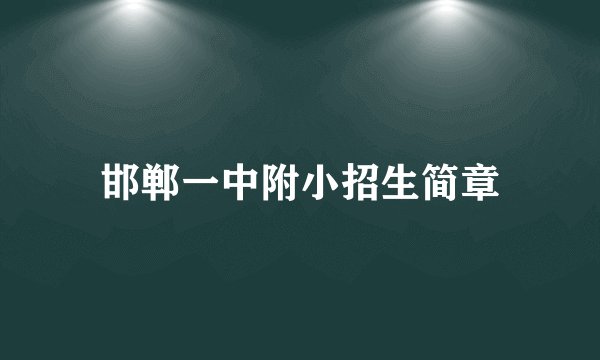 邯郸一中附小招生简章