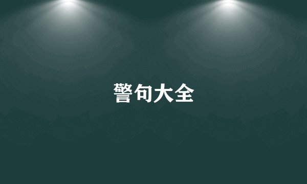 警句大全