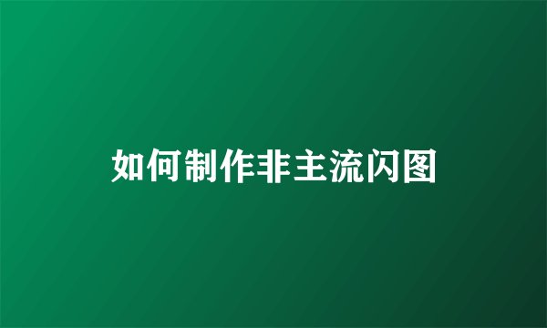 如何制作非主流闪图