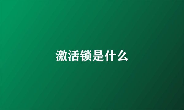 激活锁是什么