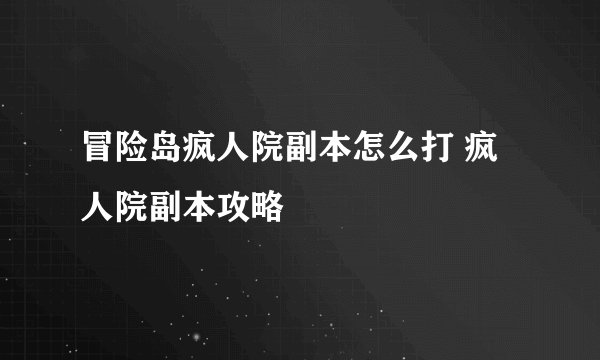冒险岛疯人院副本怎么打 疯人院副本攻略