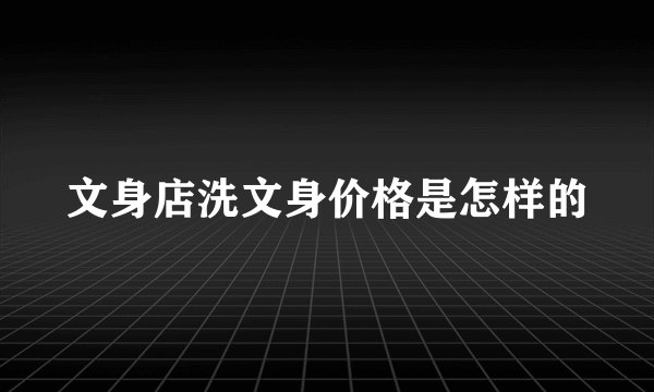 文身店洗文身价格是怎样的