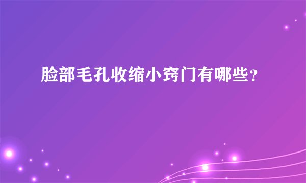 脸部毛孔收缩小窍门有哪些？