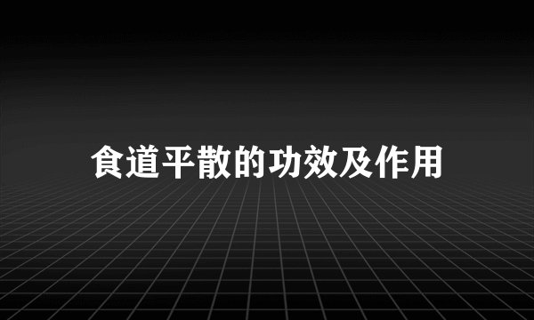 食道平散的功效及作用