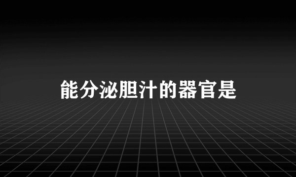 能分泌胆汁的器官是