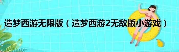 造梦西游无限版(造梦西游2无敌版小游戏)