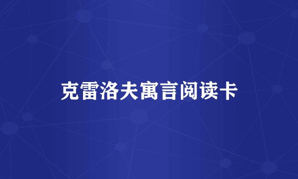 克雷洛夫寓言阅读卡