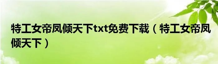 特工女帝凤倾天下txt免费下载（特工女帝凤倾天下）