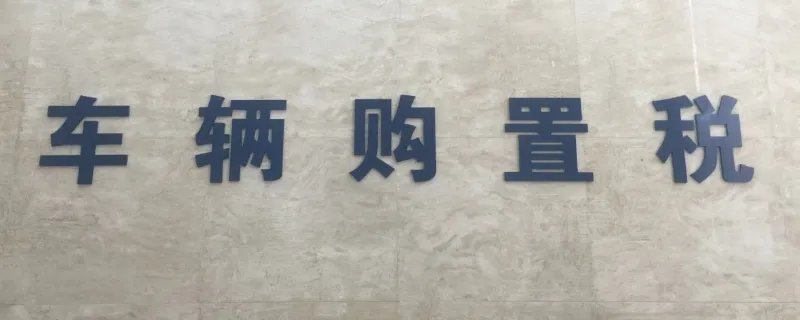 杭州购车优惠政策2023