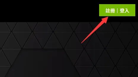nvidia geforce now怎么登录