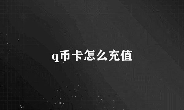q币卡怎么充值