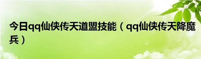 今日qq仙侠传天道盟技能(qq仙侠传天降魔兵)