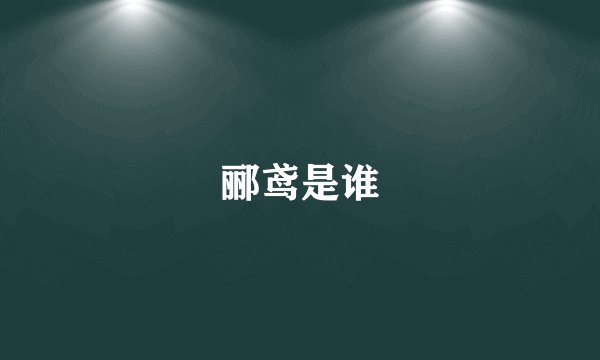 郦鸢是谁