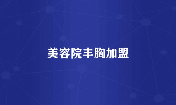 美容院丰胸加盟