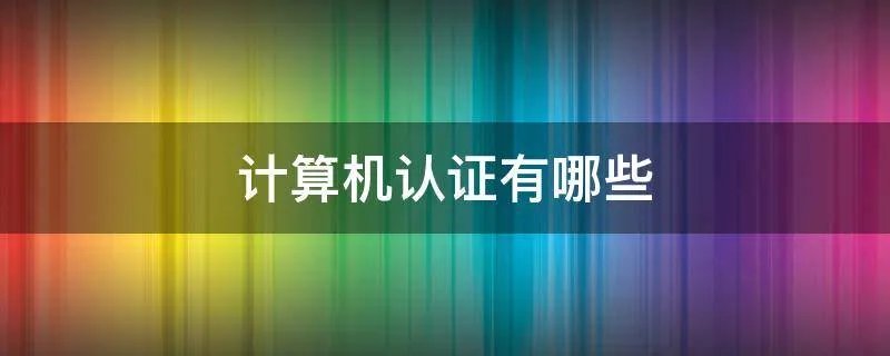计算机认证有哪些