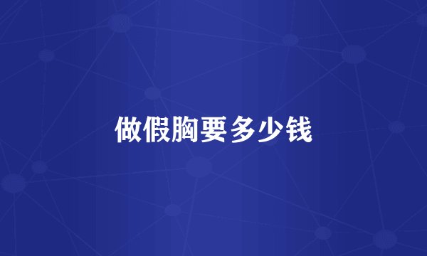 做假胸要多少钱