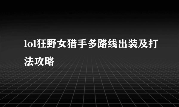 lol狂野女猎手多路线出装及打法攻略