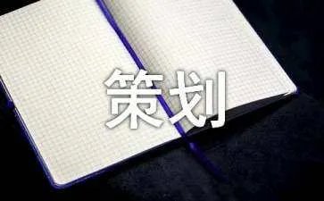 团建策划方案