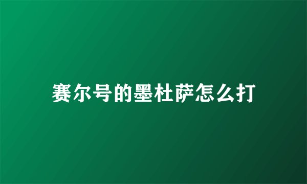 赛尔号的墨杜萨怎么打