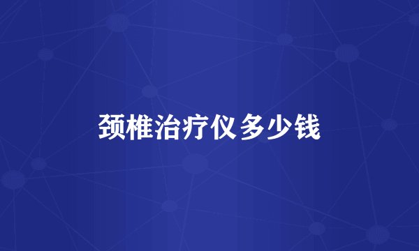 颈椎治疗仪多少钱