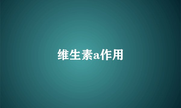 维生素a作用