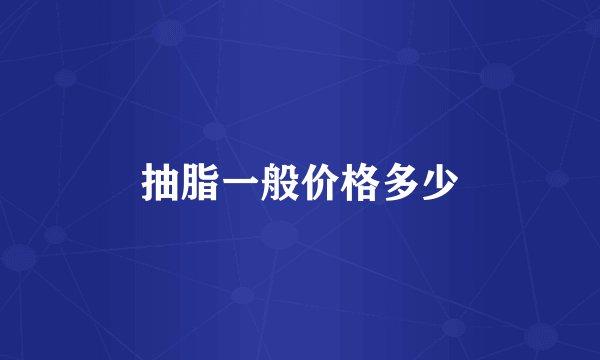 抽脂一般价格多少