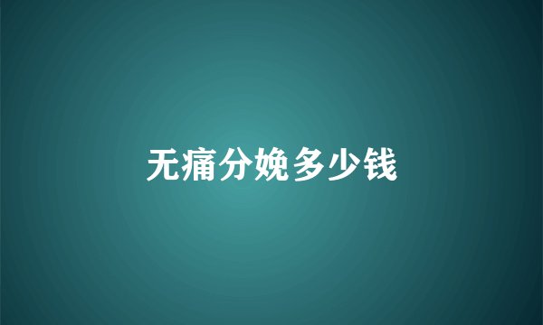 无痛分娩多少钱