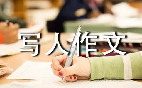 高中写人作文