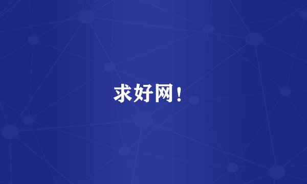 求好网！