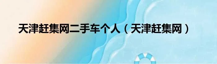 天津赶集网二手车个人（天津赶集网）