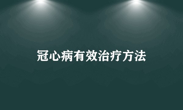 冠心病有效治疗方法