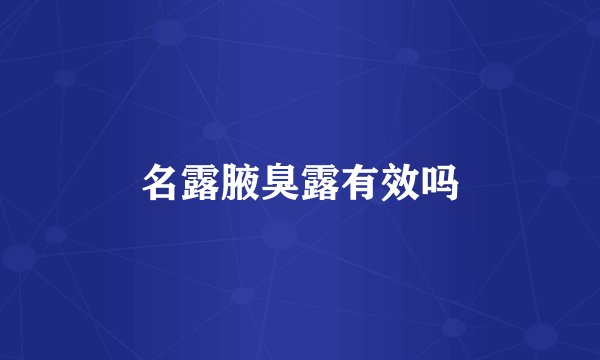 名露腋臭露有效吗