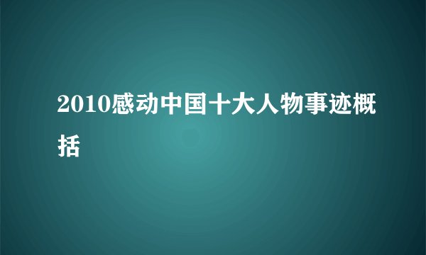 2010感动中国十大人物事迹概括