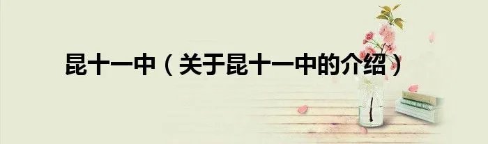 昆十一中(关于昆十一中的介绍)