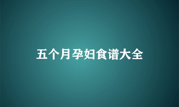 五个月孕妇食谱大全