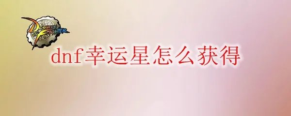 dnf幸运星怎么获得