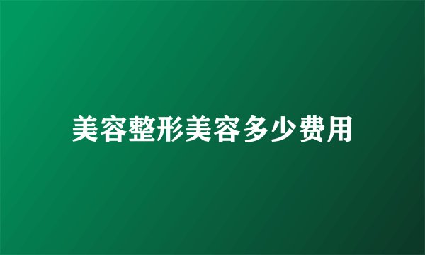 美容整形美容多少费用