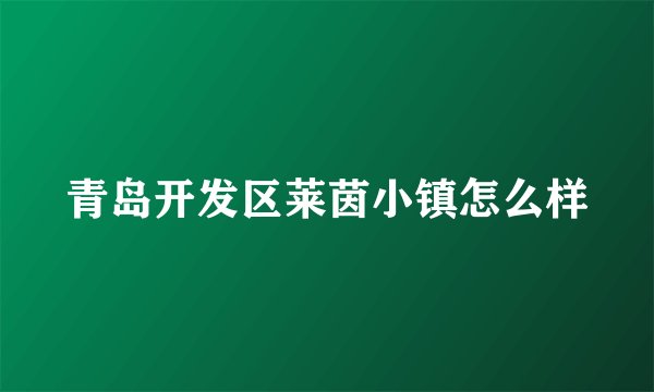 青岛开发区莱茵小镇怎么样