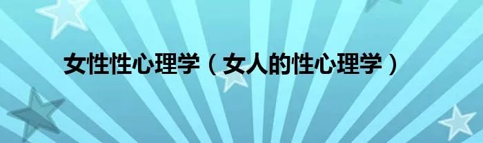 女性性心理学（女人的性心理学）