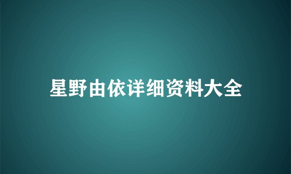 星野由依详细资料大全