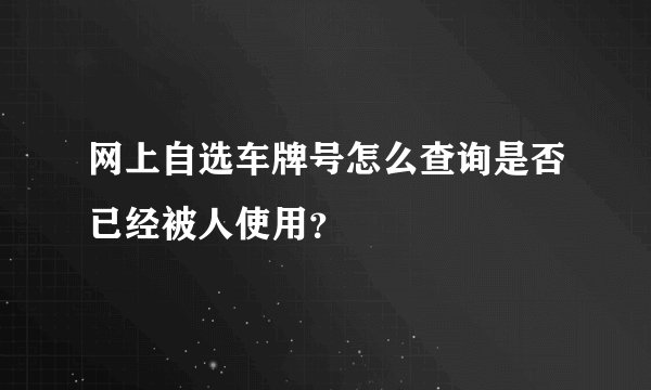 网上自选车牌号怎么查询是否已经被人使用？