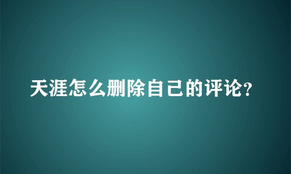 天涯怎么删除自己的评论？