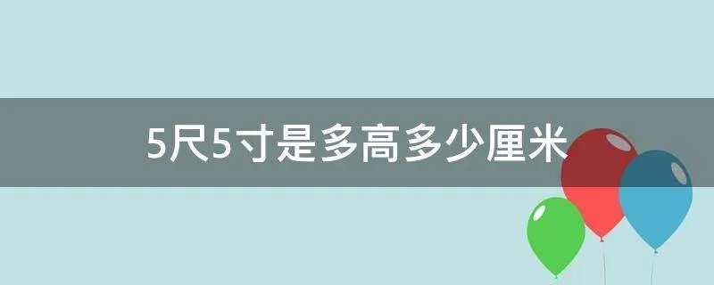 5尺5寸是多高(多少厘米)