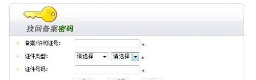 备案密码找回
